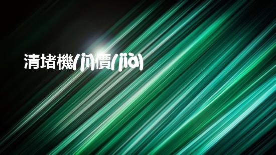 清堵機(jī)價(jià)格淤泥清理技巧揭秘：有效清除污泥的秘密方法是什么？